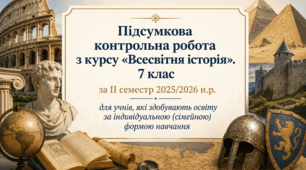 Підсумкова контрольна робота з курсу «Всесвітня історія». 7 клас за ІІ семестр 2025/2026 н.р. для учнів, які здобувають освіту за індивідуальною (сімейною) формою навчання