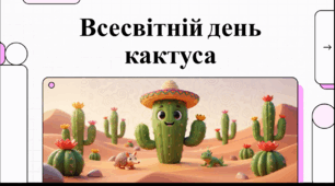 Відеоогляд "10 травня - Всесвітній день кактуса"
