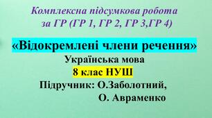 КПР з укр мови (8 клас) з теми: «Відокремлені члени речення»