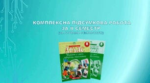 Комплексна підсумкова робота за II семестр, за групами результатів (за підручником Кобернік С. Г. та ін.)