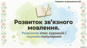 Презентація до уроку української мови. Урок розвитку зв'язного мовлення. Розрізняю опис художній і науково-популярний