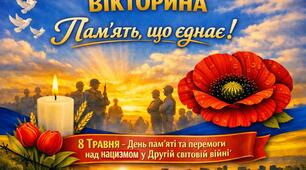 Вікторина "Пам'ять, що єднає!"