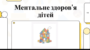 Відеоогляд "7 травня - День обізнаності про ментальне здоров’я дітей"