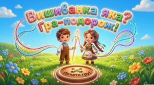 Гра-подорож"Вишиванка яка?"