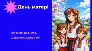 День матері
