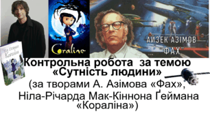 НУШ Контрольна робота  за темою "Сутність людини" 