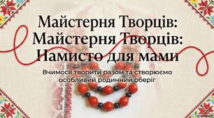 Урок. Створення композиції "Намисто для мами"