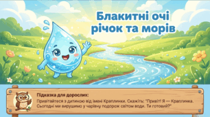 Презентація "Блакитні очі річок та морів." Розвиток мовлення. Старша група.