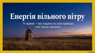 10 травня - Міжнародний  день вітряка