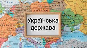 Українська держава. Політична карта світу. 8 кл (НУШ)