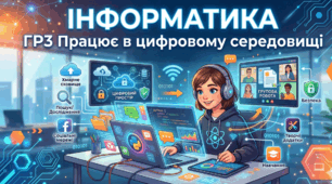 ГР3 Працює в цифровому середовищі