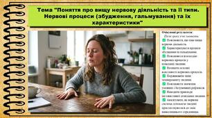 Поняття про вищу нервову діяльність та її типи. Нервові процеси (збудження, гальмування) та їх характеристики. Біологія. 8 клас. До підручника Задорожний К. та ін.