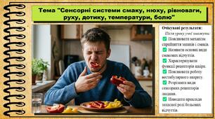 Сенсорні системи смаку, нюху, рівноваги, руху, дотику, температури, болю. Біологія. 8 клас. До підручника Задорожний К. та ін.