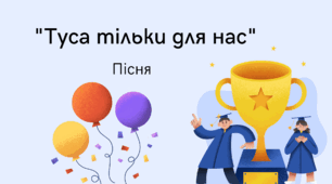 Пісня для випускників 11 класу "Туса тільки для нас. 2026" ("вірусний" трек)