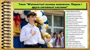 Фізіологічні основи мовлення. Перша і друга сигнальні системи. Біологія. 8 клас. До підручника Задорожний К. та ін.