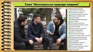 Біосоціальна природа людини. Біологія. 8 клас. До підручника Задорожний К. та ін.