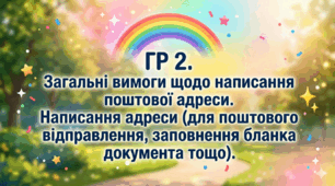 ГР 2. Загальні вимоги щодо написання поштової адреси. Написання адреси (для поштового відправлення, заповнення бланка документа тощо).