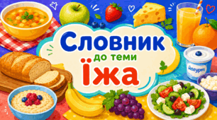 Словник до теми Їжа