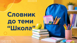 Словник до теми Школа
