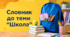 Словник до теми Школа