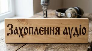 Захоплення аудіо