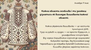 День вишиванки 9 клас. Повторення. Алгебра