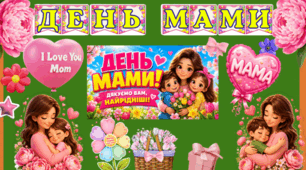 День матері — декор дошки/класу, дипломи мамам