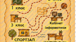 Квест «У пошуках скарбів»:   Прощання з початковою школою (4 клас)