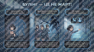 Булінг: розпізнати, зупинити!