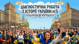 ДІАГНОСТИЧНА РОБОТА З ІСТОРІЇ УКРАЇНИ № 5 "УКРАЇНА ТА РАННЬОМОДЕРНІ ІМПЕРІЇ ХVІІІ ст".