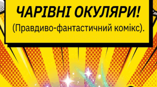 Реальні вчинки героїв повісті-казки «Чарівні окуляри» на шляху дорослішання. Фантастичні пригоди, чарівні елементи та казкова символіка твору.