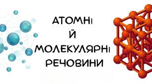 Презентація:"Атомні й молекулярні речовини" хімія 8 клас НУШ
