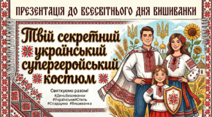 Презентація до Всесвітнього дня вишиванки: "Твій секретний український супергеройський костюм"+ 5 робочих аркушів+інфографіка(розмальовок) формату А4, які поєднують творче завдання з пізнавальною інформацією