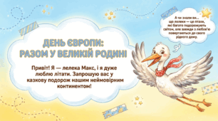Презентація до Дня Європи "День Європи: Разом у великій родині" (Інтерактивна подорож з лелекою Максом для 1-4 класів PPTX + PDF + Розмальовка-паспорт)