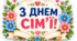 Оформлення "З ДНЕМ СІМ'Ї!"