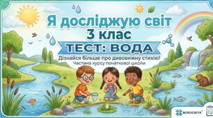 Діагностувальна робота "Вода" 3 клас (за підр.  Г. Ломаковська, Т. Єресько, Г. Проценко)