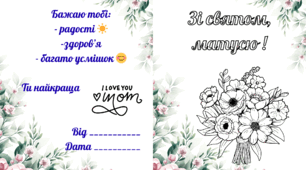 Листівки до Дня Матері