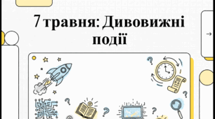 Ранкова зустріч "7 травня- огляд подій "