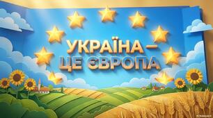 Виховний захід "Україна-це Європа"