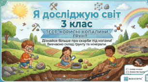 Діагностувальна робота "Корисні копалини. Ґрунт." 3 клас (за підр. Г. Ломаковська, Т. Єресько, Г. Проценко)