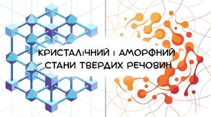 Презентація:"Кристалічний і аморфний стани твердих речовин" хімія 8 клас НУШ