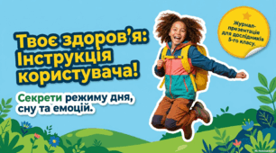 Як режим дня, сон та емоції впливають на  здоров’я