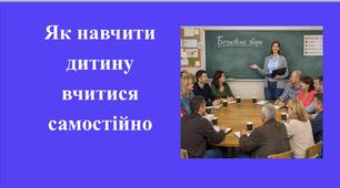 Батьківські збори 2 клас Презентація "Вчимо вчитися"