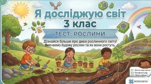 Діагностувальна робота "Рослини" 3 клас (за підр. Г. Ломаковська, Т. Єресько, Г. Проценко)