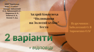 Андрій Кокотюха  “Полювання на Золотий кубок” Тести.( Два варіанти+ відповіді) 7 клас . НУШ