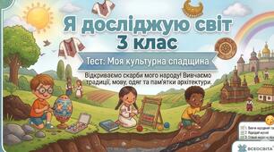 Діагностувальна робота "Моя культурна спадщина" 3 клас (за підр. Г. Ломаковська, Т. Єресько, Г. Проценко)