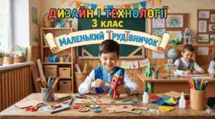 Презентація до уроку Дизайн і технології. 3 клас. Тема: На полонині. Урок 35