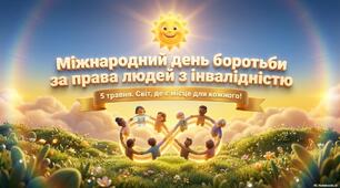 📢 Анонс 📢Презентація "Міжнародний день боротьби за права людей з інвалідністю — 5 травня"+Постер