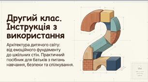 Батьківські збори 2 клас Презентація "Архітектура дитячого світу"