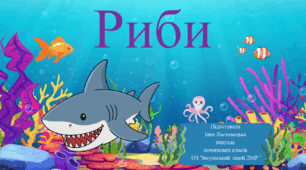 Презентація до уроку Я ДОСЛІДЖУЮ СВІТ за темою :"Риби".